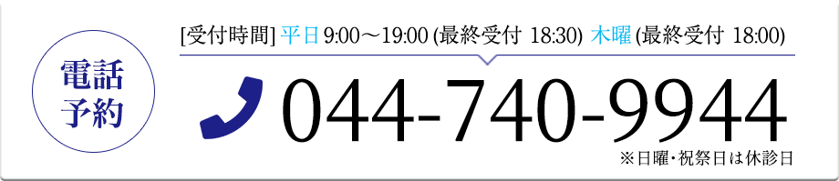 【電話予約】044-740-9944[受付時間]平日9:30～19:00 木曜最終受付18:00※日曜・祝祭日は休診日