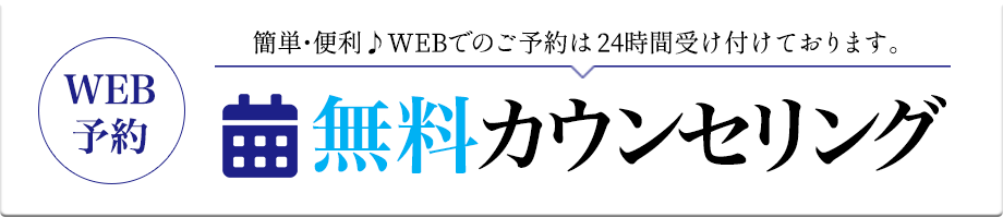 【WEB予約】[無料カウンセリング]簡単・便利♪WEBでのご予約は24時間受け付けております。