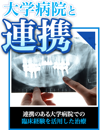 【大学病院と連携】連携のある大学病院での臨床経験を活用した治療