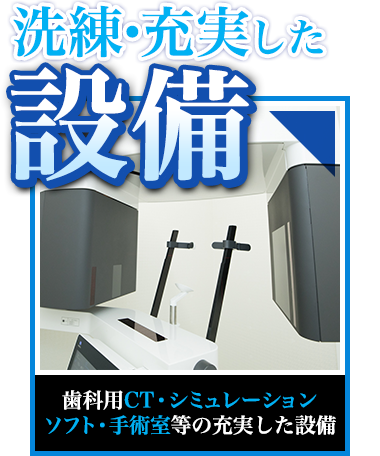 【洗練・充実した設備】歯科用CT・シミュレーションソフト・手術室等の充実した設備