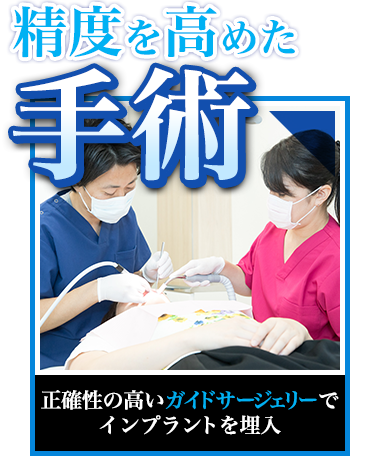 【精度を高めた手術】正確性の高いガイドサージェリーでインプラントを埋入